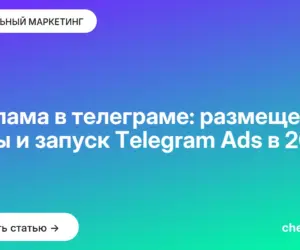 Обложка: Реклама в телеграме: размещение, цены и запуск Telegram Ads в 2026