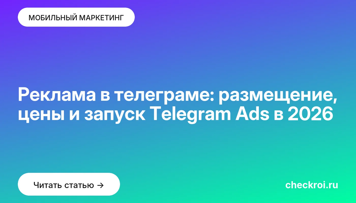 Обложка: Реклама в телеграме: размещение, цены и запуск Telegram Ads в 2026