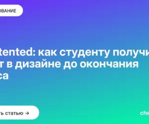 Обложка: Contented: как студенту получить опыт в дизайне до окончания курса