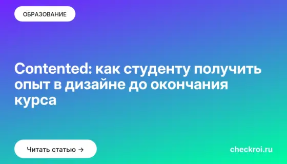 Обложка: Contented: как студенту получить опыт в дизайне до окончания курса