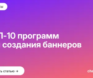 Обложка: ТОП 10 программ для создания баннеров