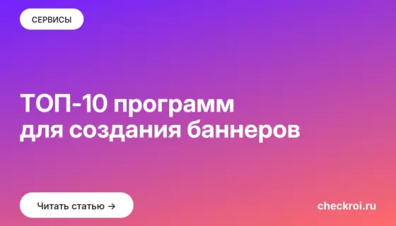 Обложка: ТОП 10 программ для создания баннеров