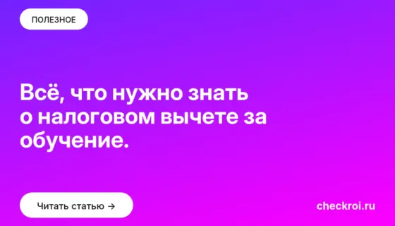 Обложка: Всё, что нужно знать о налоговом вычете за обучение.