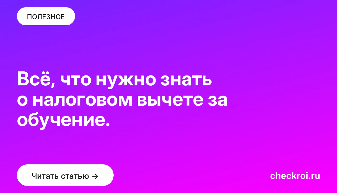 Обложка: Всё, что нужно знать о налоговом вычете за обучение.