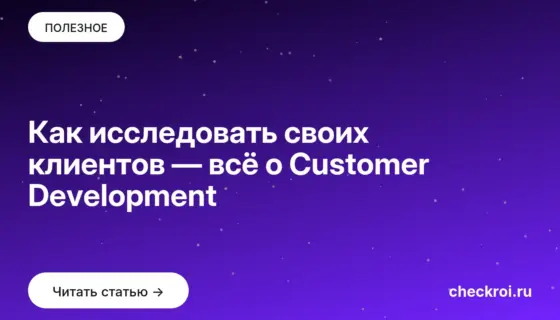 Обложка: Как исследовать своих клиентов — всё о Customer Development