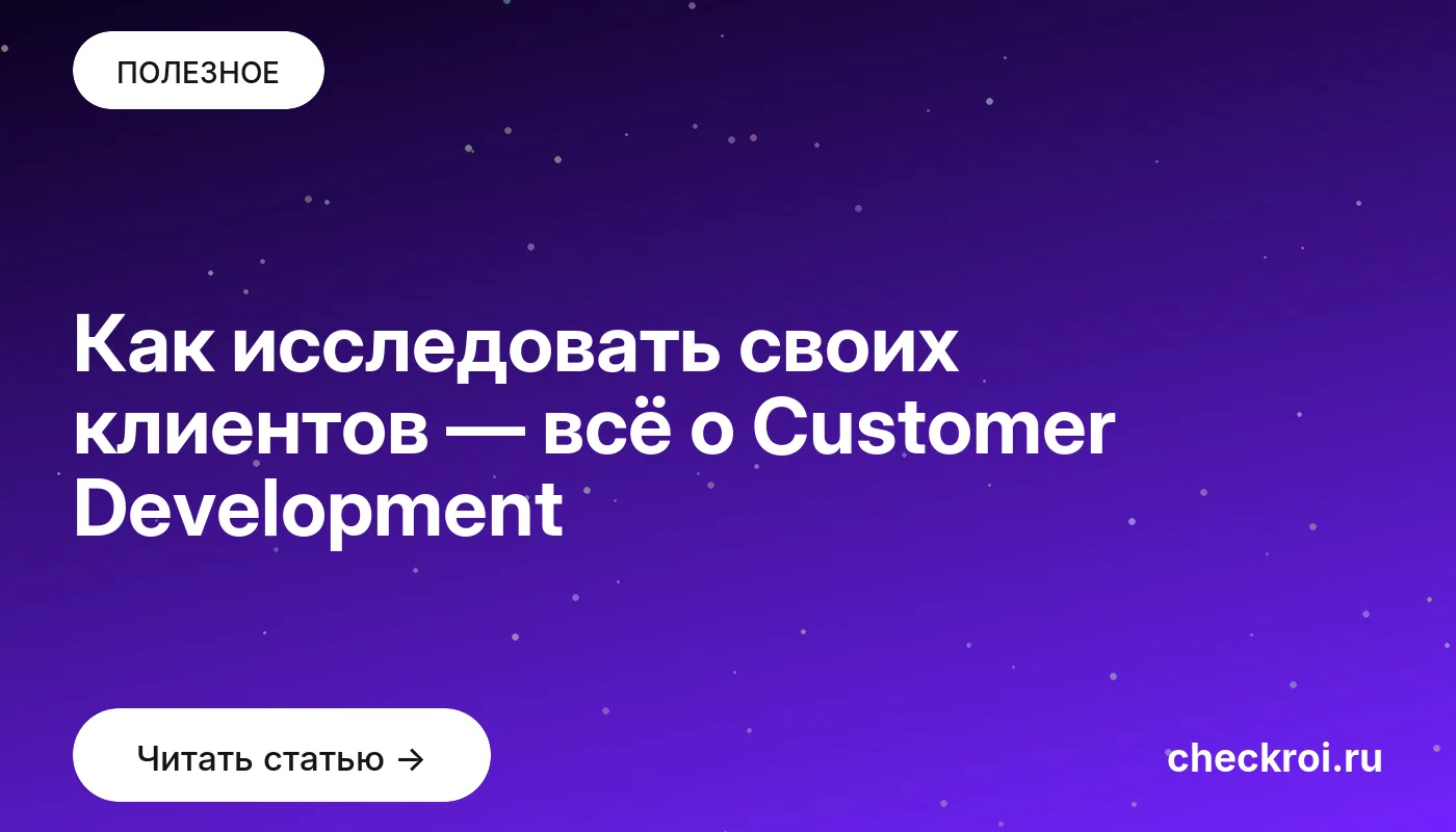 Обложка: Как исследовать своих клиентов — всё о Customer Development