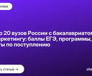 Обложка: Обзор 20 вузов России с бакалавриатом по маркетингу: баллы ЕГЭ, программы, советы по поступлению