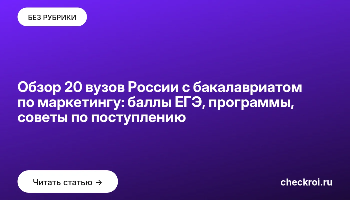 Обложка: Обзор 20 вузов России с бакалавриатом по маркетингу: баллы ЕГЭ, программы, советы по поступлению