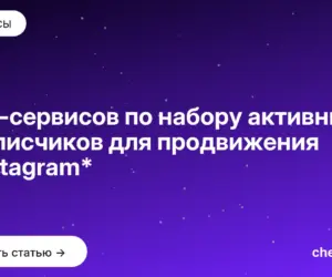 Обложка: ТОП сервисов по набору активных подписчиков для продвижения в Instagram*