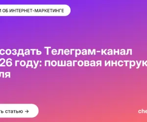 Обложка: Как создать Телеграм канал в 2026 году: пошаговая инструкция с нуля