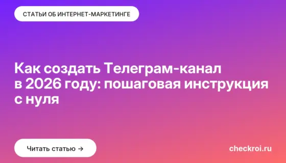 Обложка: Как создать Телеграм канал в 2026 году: пошаговая инструкция с нуля