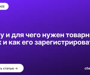 Обложка: Кому и для чего нужен товарный знак и как его зарегистрировать