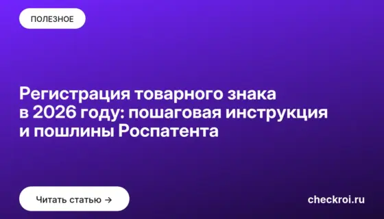 Обложка: Регистрация товарного знака в 2026 году: пошаговая инструкция и пошлины Роспатента