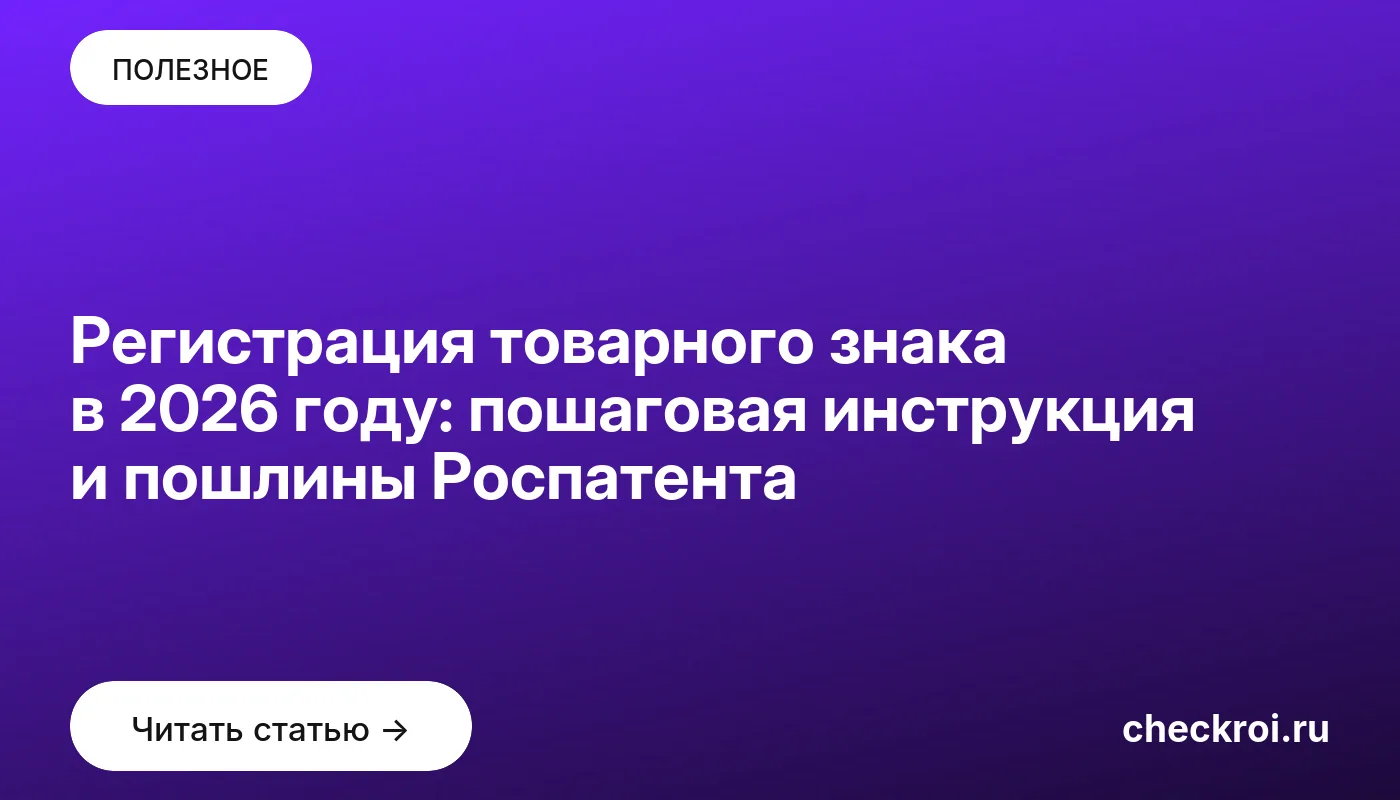 Обложка: Регистрация товарного знака в 2026 году: пошаговая инструкция и пошлины Роспатента