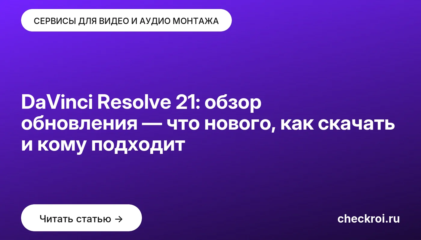 Статья: DaVinci Resolve 21: обзор обновления — что нового, как скачать и кому подходит Обложка: DaVinci Resolve 21: обзор обновления — что нового, как скачать и кому подходит