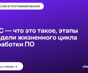 Обложка: SDLC — что это такое, этапы и модели жизненного цикла разработки ПО