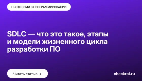 Обложка: SDLC — что это такое, этапы и модели жизненного цикла разработки ПО