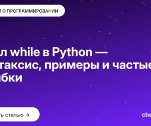 Обложка: Цикл while в Python — синтаксис, примеры и частые ошибки