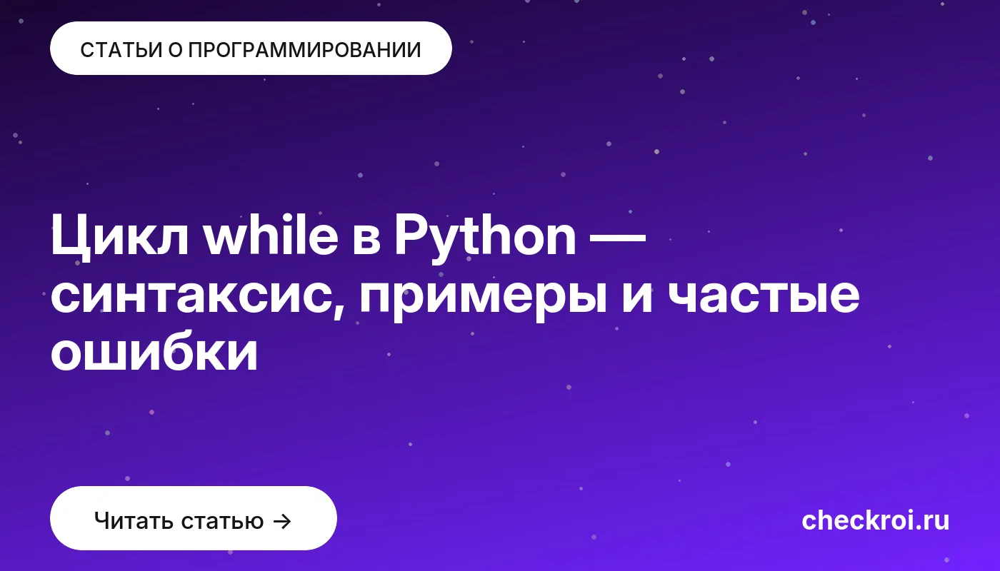 Обложка: Цикл while в Python — синтаксис, примеры и частые ошибки