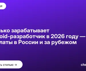 Обложка: Сколько зарабатывает Android разработчик в 2026 году — зарплаты в России и за рубежом