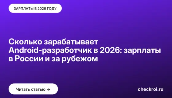 Обложка: Сколько зарабатывает Android-разработчик в 2026: зарплаты в России и за рубежом