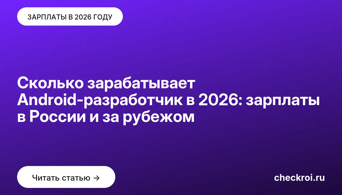 Обложка: Сколько зарабатывает Android-разработчик в 2026: зарплаты в России и за рубежом