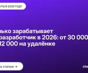 Обложка: Сколько зарабатывает iOS-разработчик в 2026: от 30 000 ₽ до $12 000 на удалёнке
