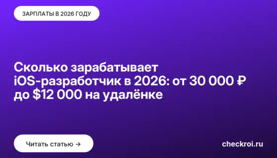 Обложка: Сколько зарабатывает iOS-разработчик в 2026: от 30 000 ₽ до $12 000 на удалёнке