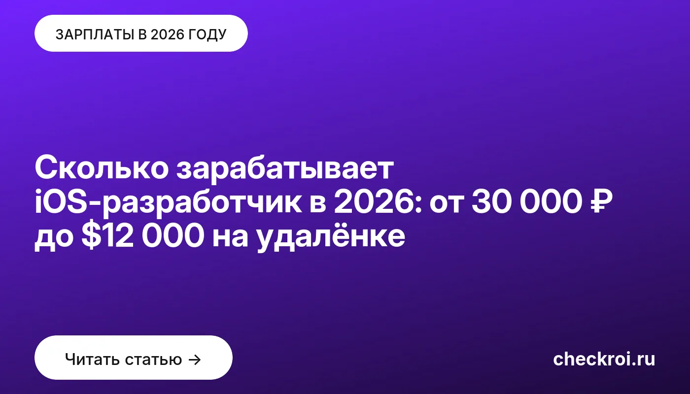 Обложка: Сколько зарабатывает iOS-разработчик в 2026: от 30 000 ₽ до $12 000 на удалёнке