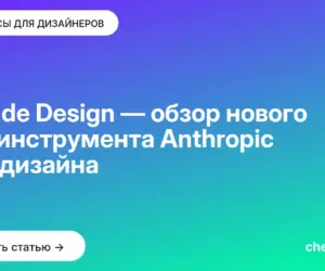Обложка: Claude Design — обзор нового ИИ инструмента Anthropic для дизайна