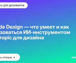 Обложка: Claude Design — что умеет и как пользоваться ИИ-инструментом Anthropic для дизайна