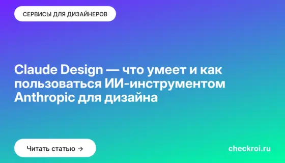 Обложка: Claude Design — что умеет и как пользоваться ИИ-инструментом Anthropic для дизайна