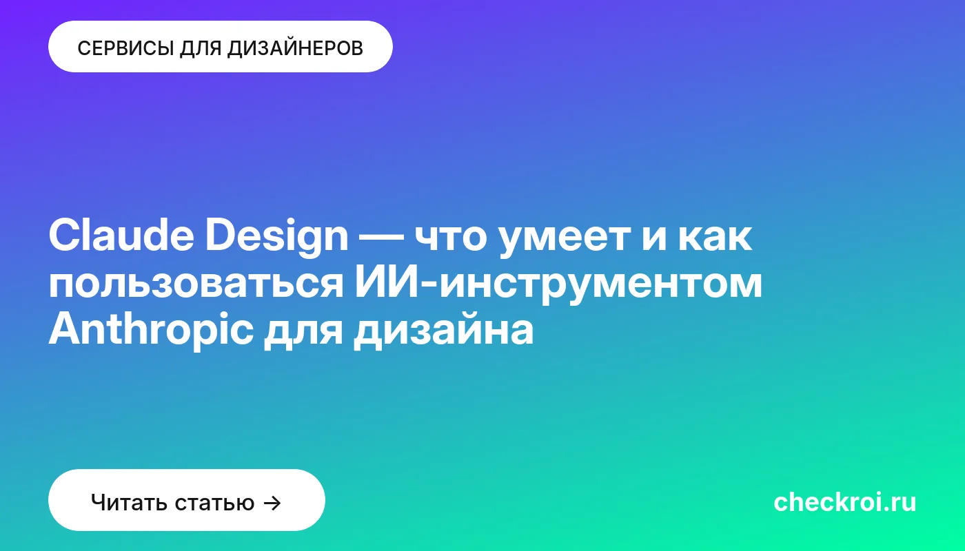 Статья: Claude Design — что умеет и как пользоваться ИИ-инструментом Anthropic для дизайна Обложка: Claude Design — что умеет и как пользоваться ИИ-инструментом Anthropic для дизайна