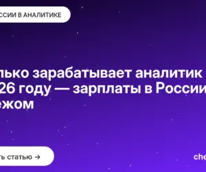 Обложка: Сколько зарабатывает аналитик в 2026 году — зарплаты в России и за рубежом