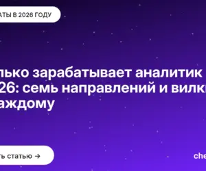 Обложка: Сколько зарабатывает аналитик в 2026: семь направлений и вилки по каждому