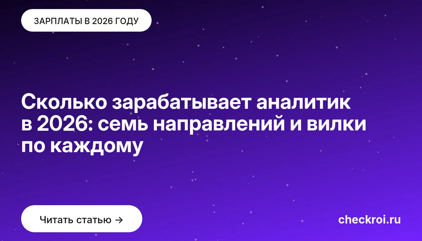 Обложка: Сколько зарабатывает аналитик в 2026: семь направлений и вилки по каждому