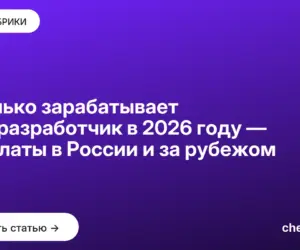 Обложка: Сколько зарабатывает веб разработчик в 2026 году — зарплаты в России и за рубежом