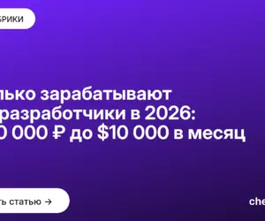 Обложка: Сколько зарабатывают веб-разработчики в 2026: от 40 000 ₽ до $10 000 в месяц