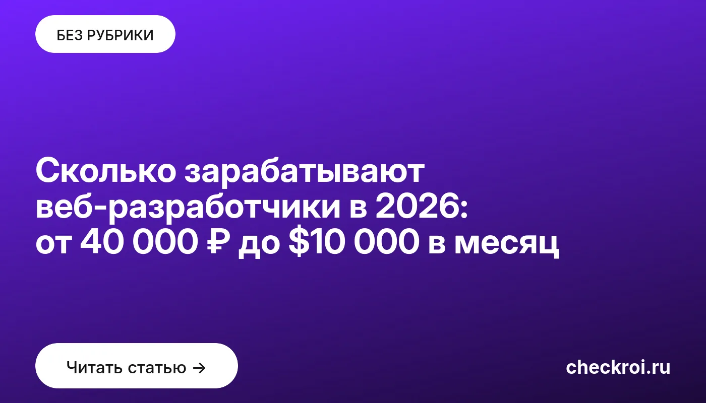Обложка: Сколько зарабатывают веб-разработчики в 2026: от 40 000 ₽ до $10 000 в месяц