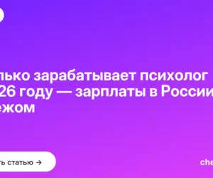 Обложка: Сколько зарабатывает психолог в 2026 году — зарплаты в России и за рубежом