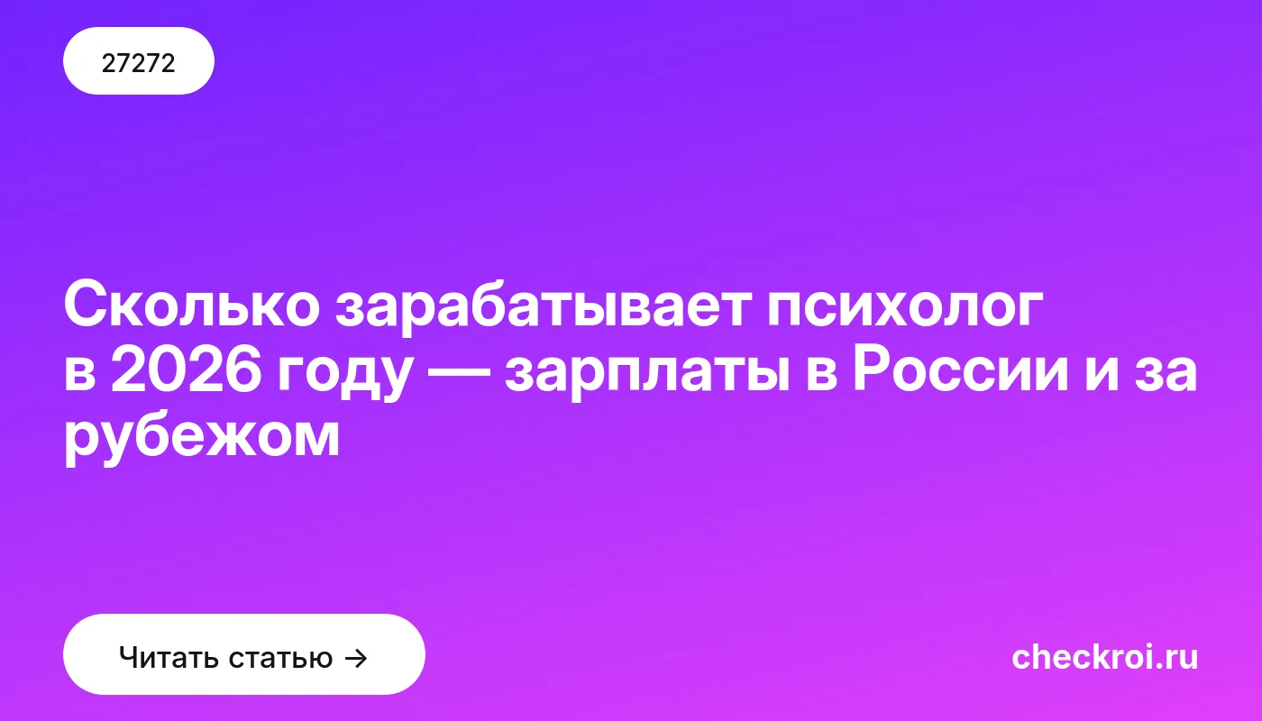 Обложка: Сколько зарабатывает психолог в 2026 году — зарплаты в России и за рубежом