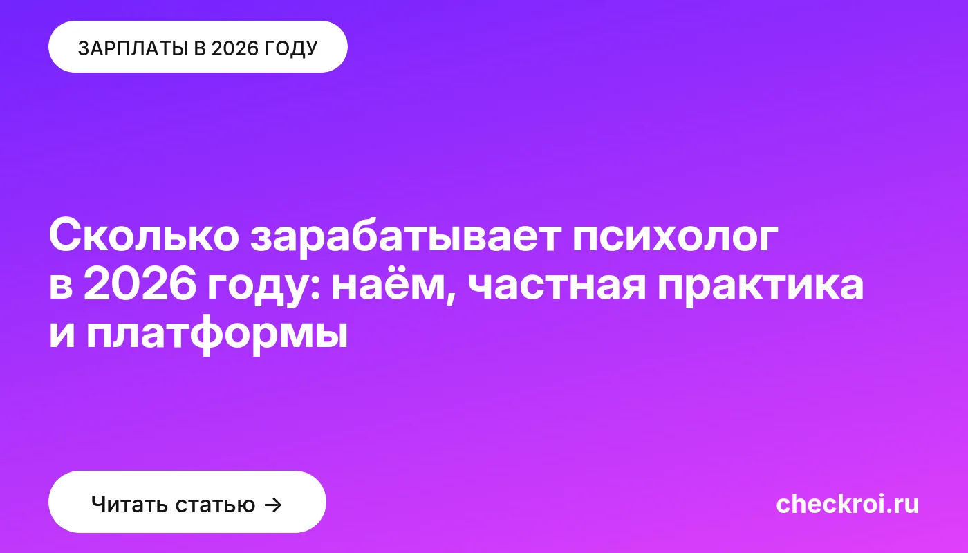 Обложка: Сколько зарабатывает психолог в 2026 году: наём, частная практика и платформы