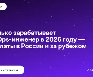 Обложка: Сколько зарабатывает DevOps инженер в 2026 году — зарплаты в России и за рубежом