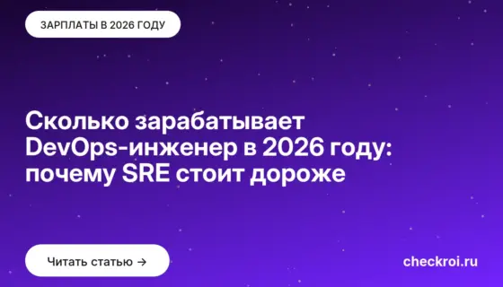 Обложка: Сколько зарабатывает DevOps-инженер в 2026 году: почему SRE стоит дороже