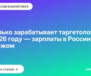 Обложка: Сколько зарабатывает таргетолог в 2026 году — зарплаты в России и за рубежом
