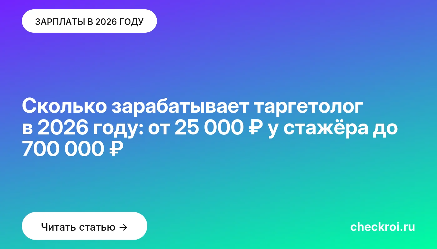Обложка: Сколько зарабатывает таргетолог в 2026 году: от 25 000 ₽ у стажёра до 700 000 ₽