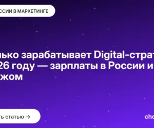 Обложка: Сколько зарабатывает Digital стратег в 2026 году — зарплаты в России и за рубежом