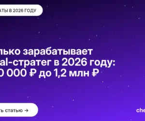 Обложка: Сколько зарабатывает Digital-стратег в 2026 году: от 60 000 ₽ до 1,2 млн ₽