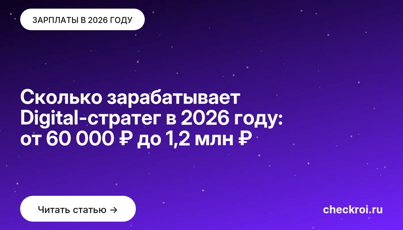 Обложка: Сколько зарабатывает Digital-стратег в 2026 году: от 60 000 ₽ до 1,2 млн ₽