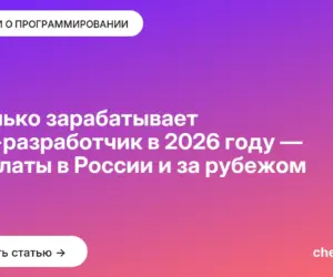 Обложка: Сколько зарабатывает PHP разработчик в 2026 году — зарплаты в России и за рубежом
